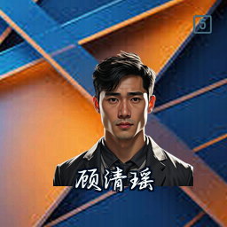 顾清瑶